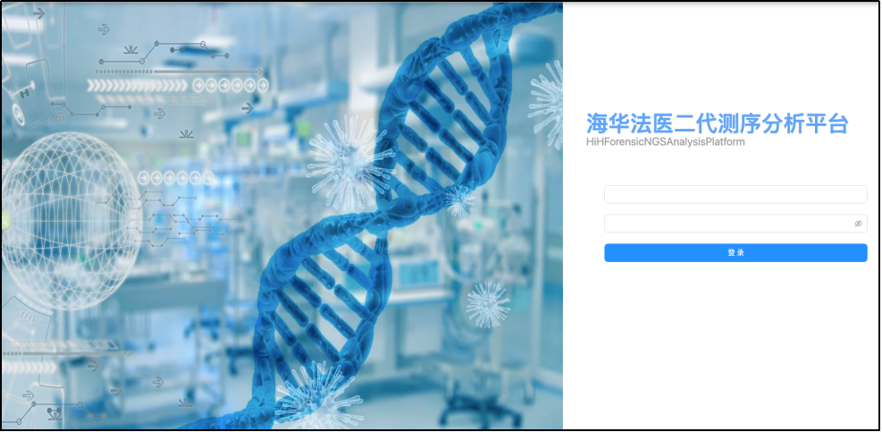 二代测序分析平台（HiH Forensic NGS Analysis Platform）