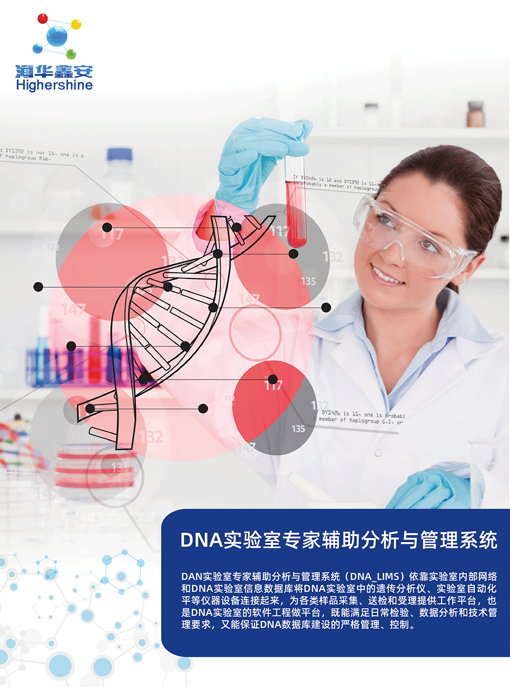DNA实验室专家辅助分析与管理系统